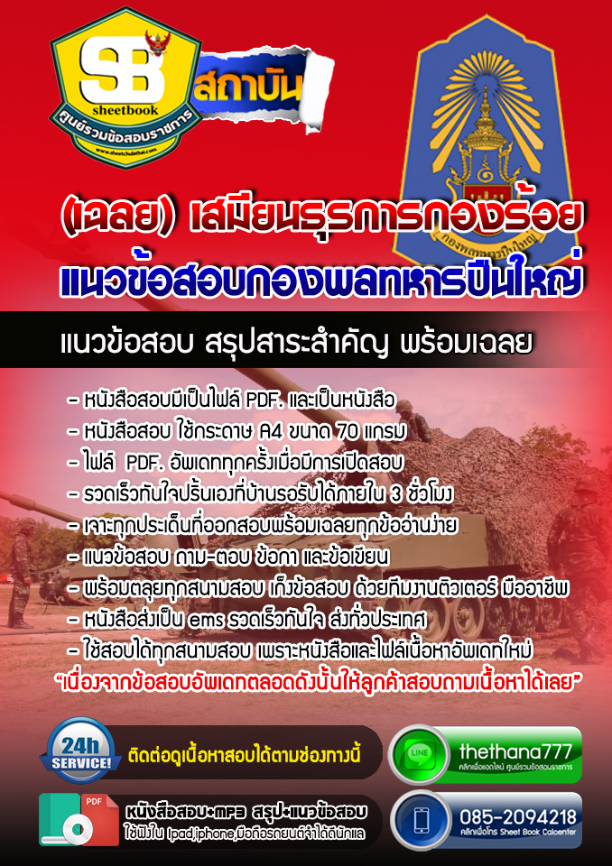 แนวข้อสอบเสมียนธุรการกองร้อย กองพลทหารปืนใหญ่ อัปเดตใหม่ 2568