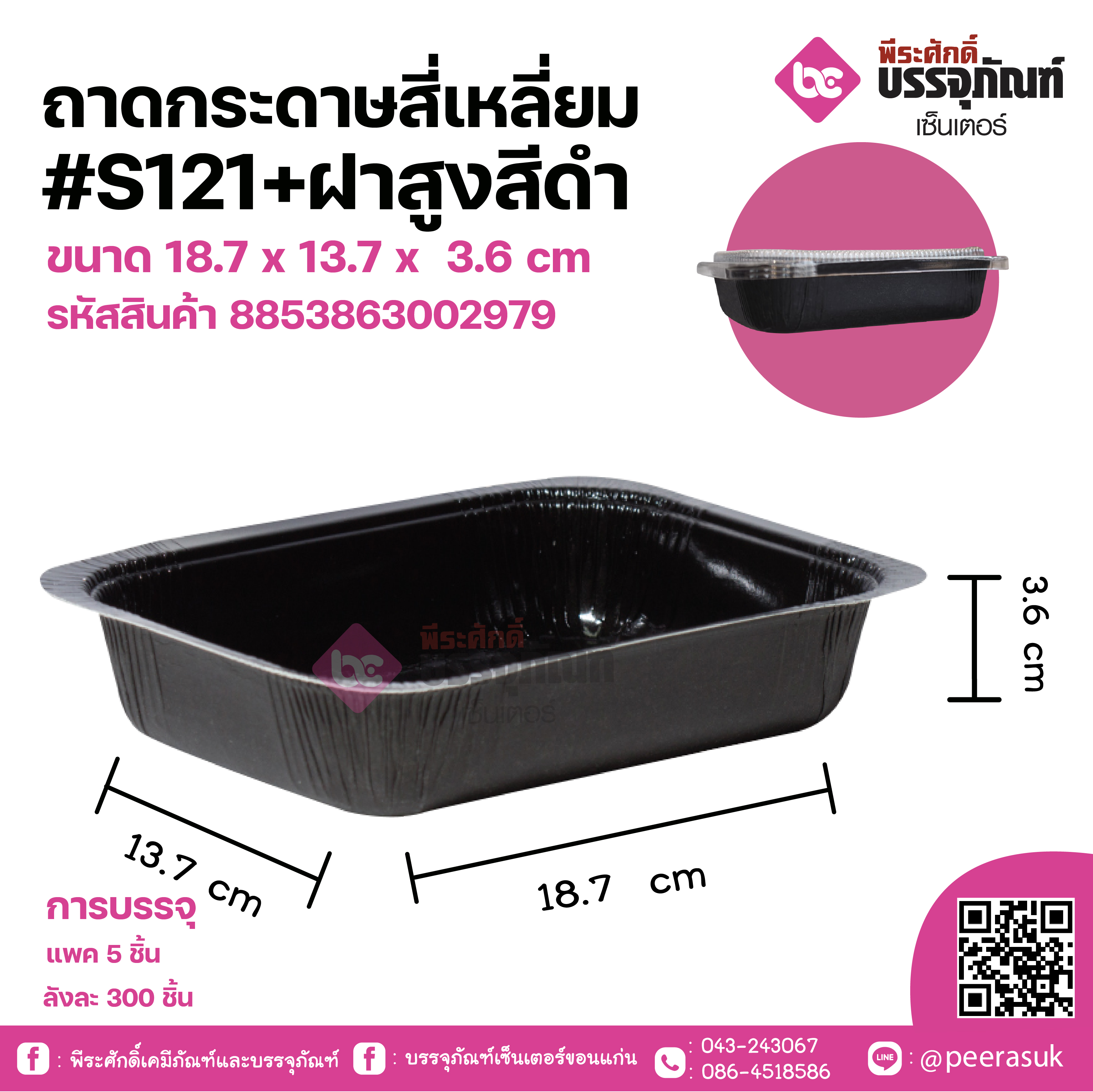 ถาดกระดาษสี่เหลี่ยม #S121+ฝาสูงสีดำ ขนาด 18.7 x 13.7 x 3.6 cm แพคละ 5 ชิ้น ลังละ 300 ชิ้น