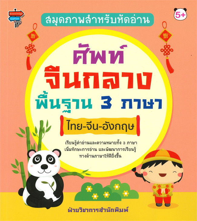 สมุดภาพสำหรับหัดอ่าน ศัพท์จีนกลางพื้นฐาน 3 ภาษา ไทย-จีน-อังกฤษ