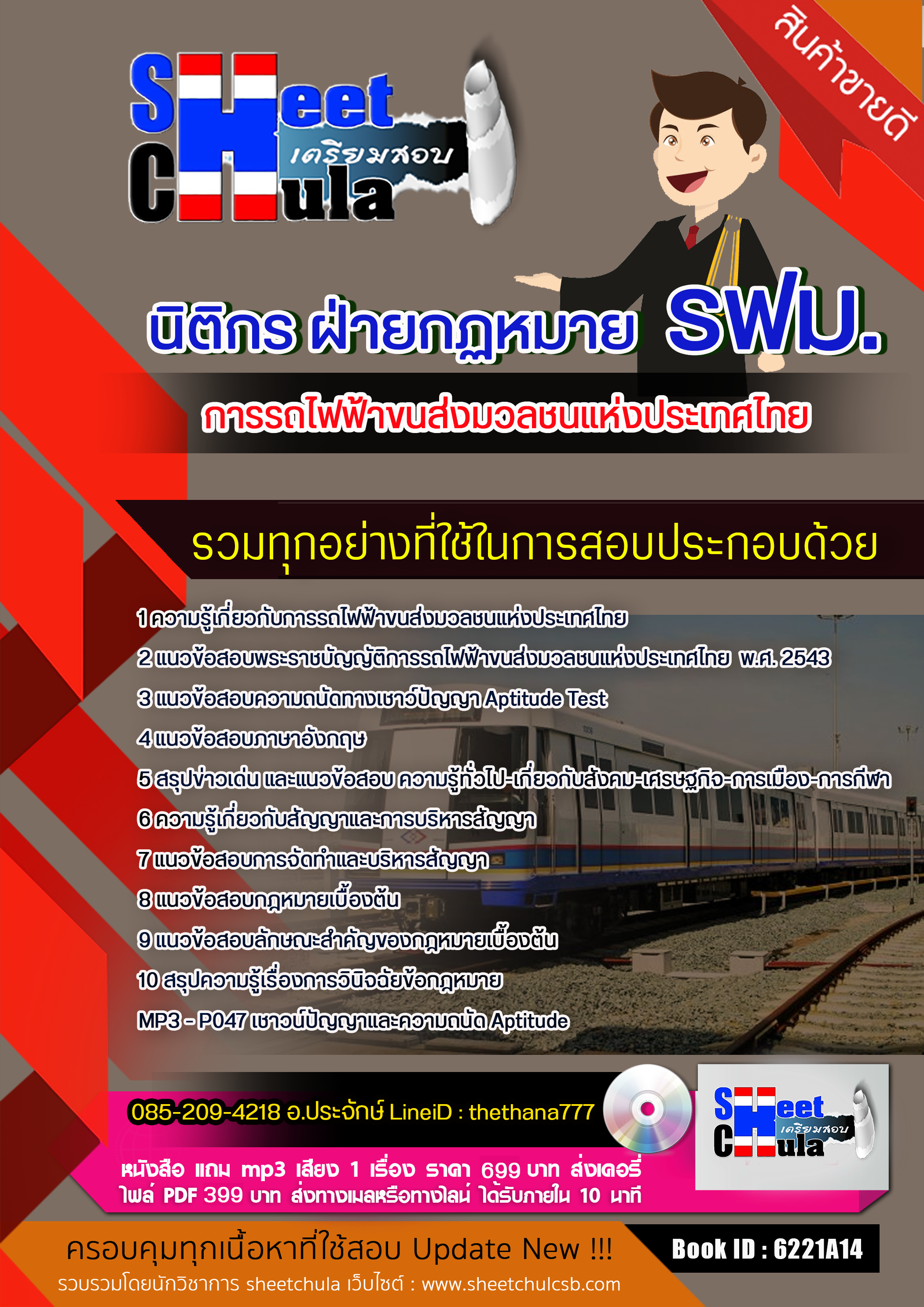 แนวข้อสอบนิติกร ฝ่ายกฏหมาย รฟม. การรถไฟฟ้าขนส่งมวลชนแห่งประเทศไทย 2568