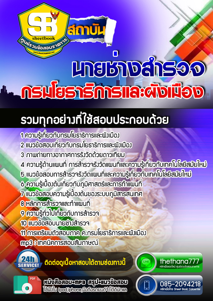 #แม่นๆ แนวข้อสอบ นายช่างสำรวจ กรมโยธาธิการและผังเมือง 2568