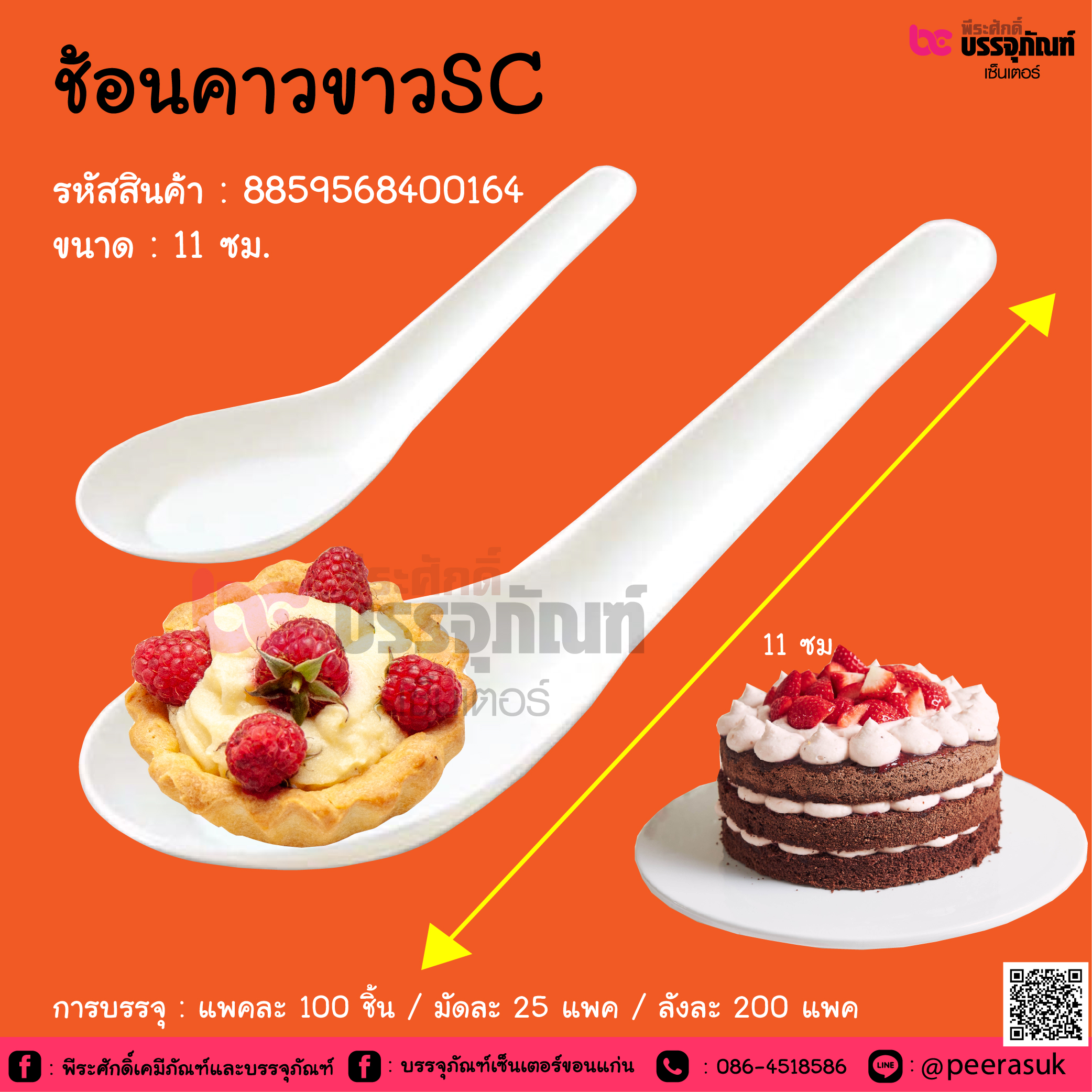 ช้อนคาวขาวSC @ การบรรจุ : แพคละ 100 ชิ้น / มัดละ 25 แพค / ลังละ 100 แพค