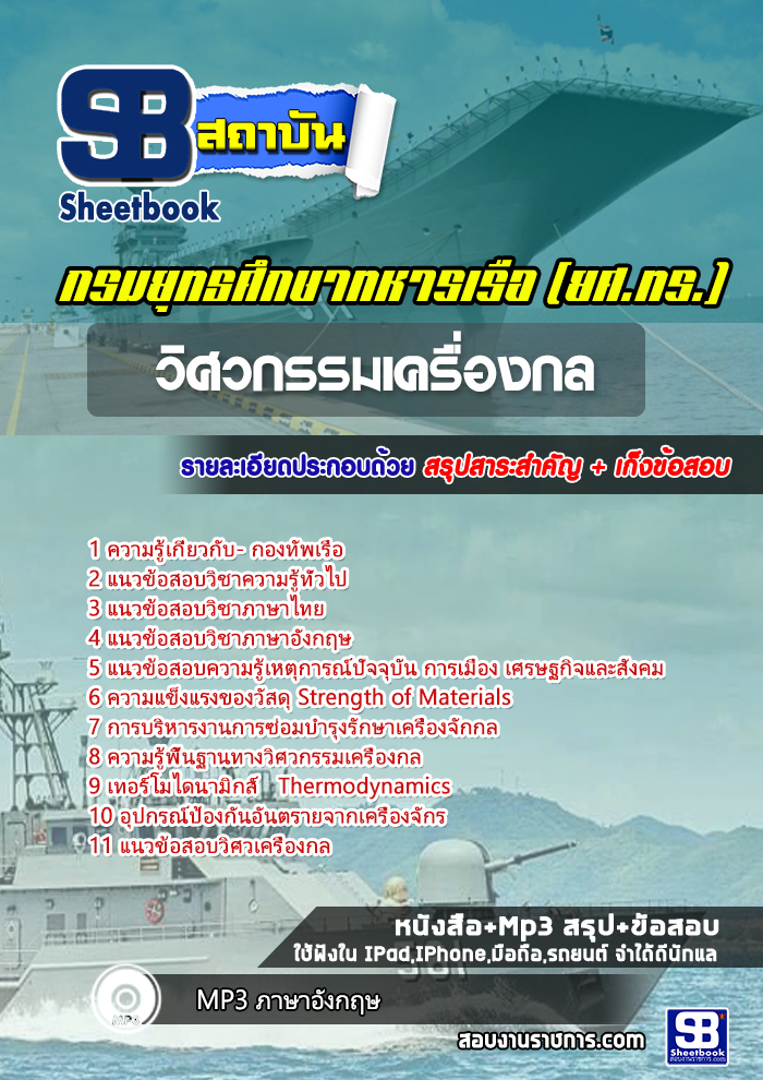 สรุปแนวข้อสอบวิศวกรรมเครื่องกล กองทัพเรือ 2568