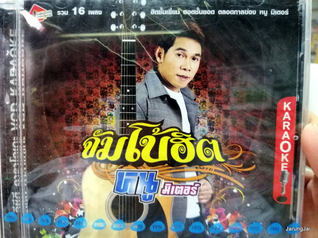 vcd rs หนู มิเตอร์ จัมโบ้ฮิต รวม 16 เพลง หนอนผีเสื้อ ปลาดาว เงาจันทร์