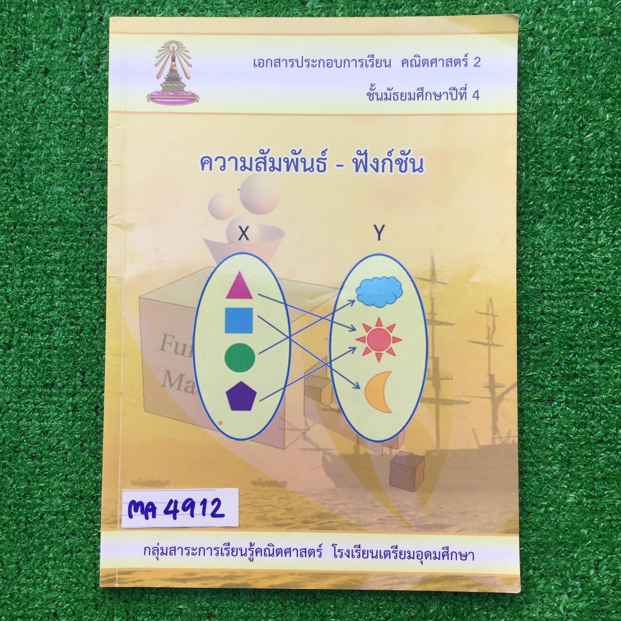 MA4912 [โรงเรียนเตรียมอุดม] คณิต2 ม.4 เรื่อง ความสัมพันธ์-ฟังก์ชัน มีเนื้อหาครบและแบบฝึกหัดระหว่างเรื่อง และแบบฝึกหัดทบทวน 📗มีเขียนไม่เกิน 20 หน้า แบบฝึกหัดไม่มีเฉลย 📕หนังสือ70 หน้า ขาย 300฿