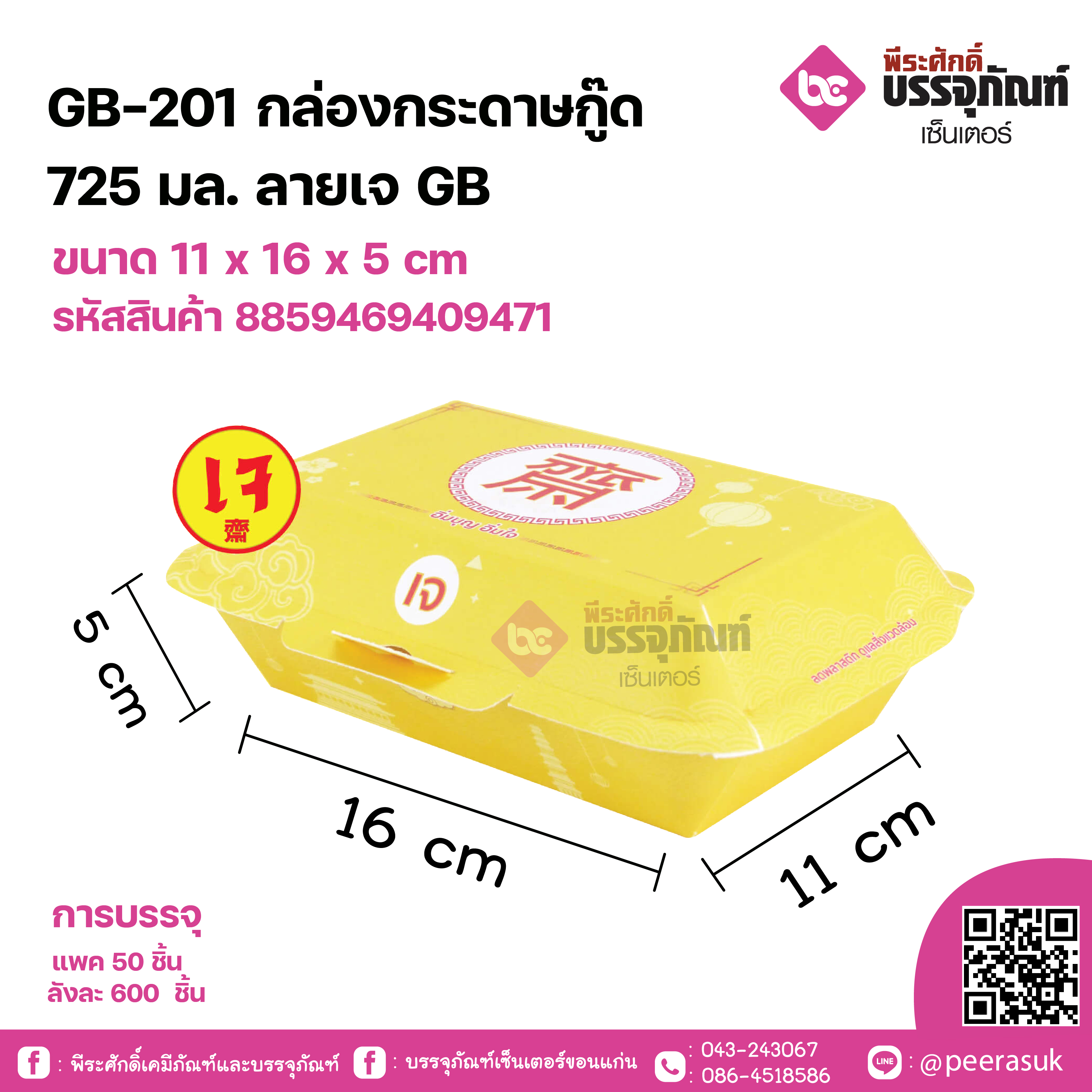 GB-201 กล่องกระดาษกู๊ด 725 มล.ลายเจ GB ขนาด 11 x 16 x 5 cm แพคละ 50 ชิ้น ลังละ 600 ชิ้น