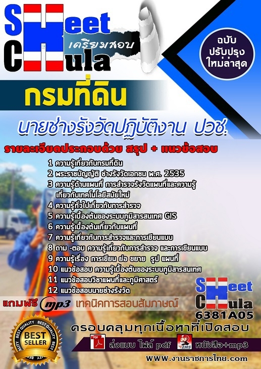 แนวข้อสอบ นายช่างรังวัดปฏิบัติงาน ปวช. กรมที่ดิน 2568