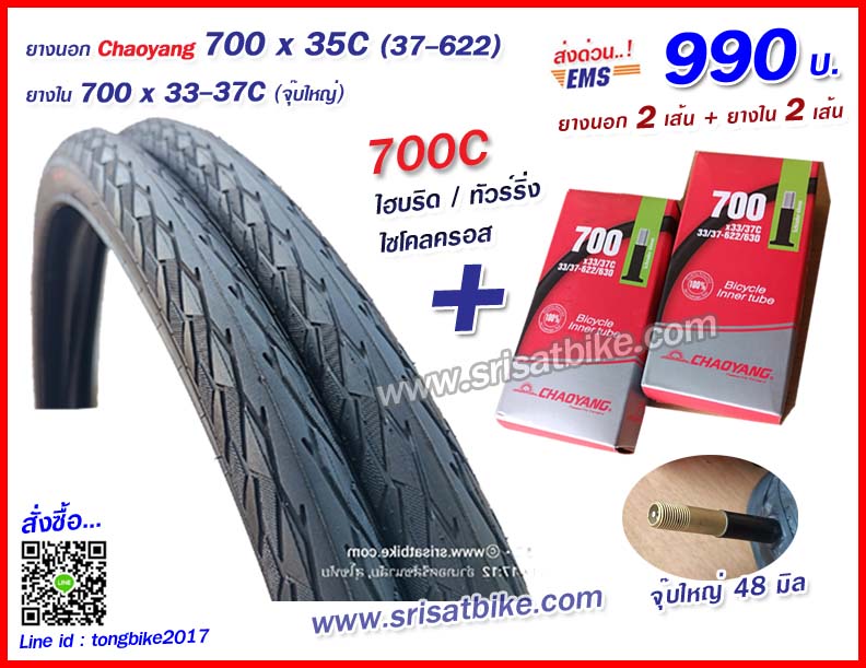 ยางจักรยาน 700 x 35C (37-622) พร้อมยางใน 2 เส้น - ส่งด่วน EMS -
