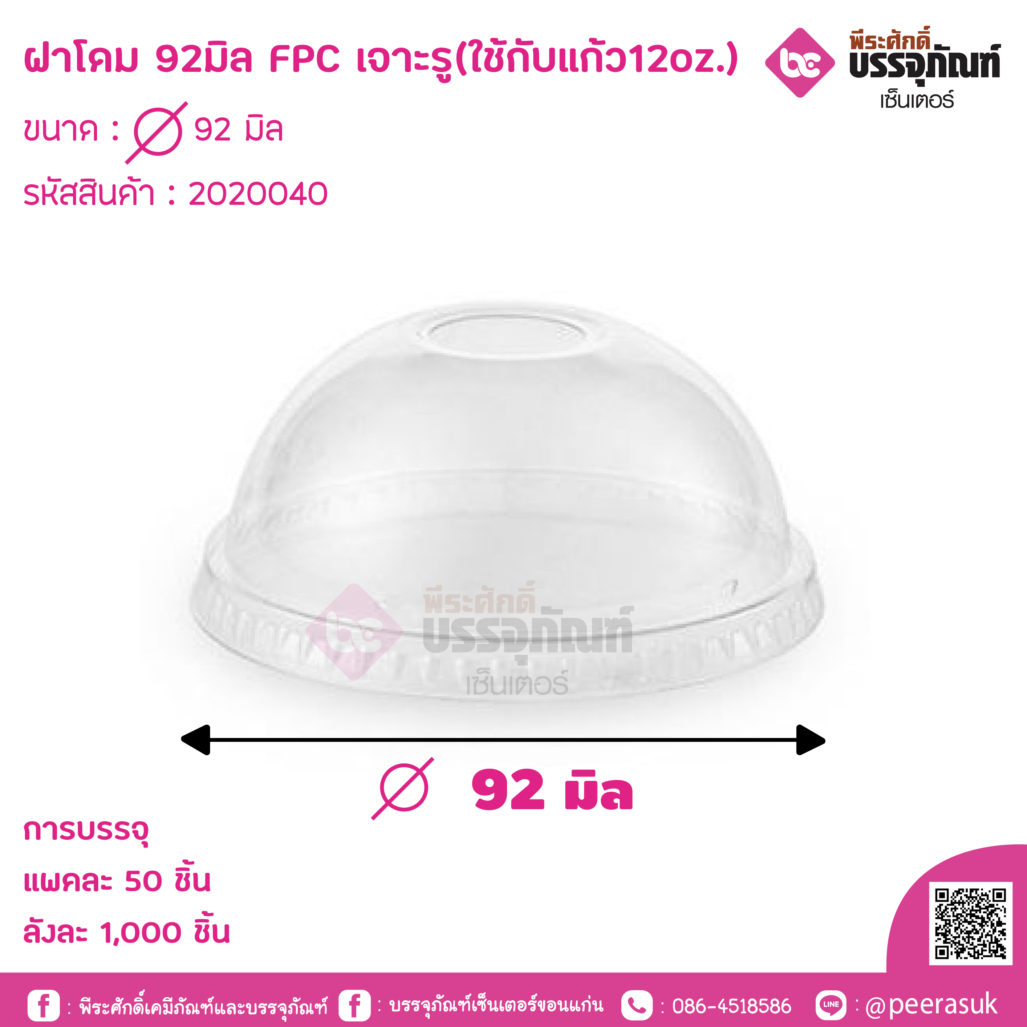 ฝาโดม 92มิล FPC เจาะรู(ใช้กับแก้ว12oz.)