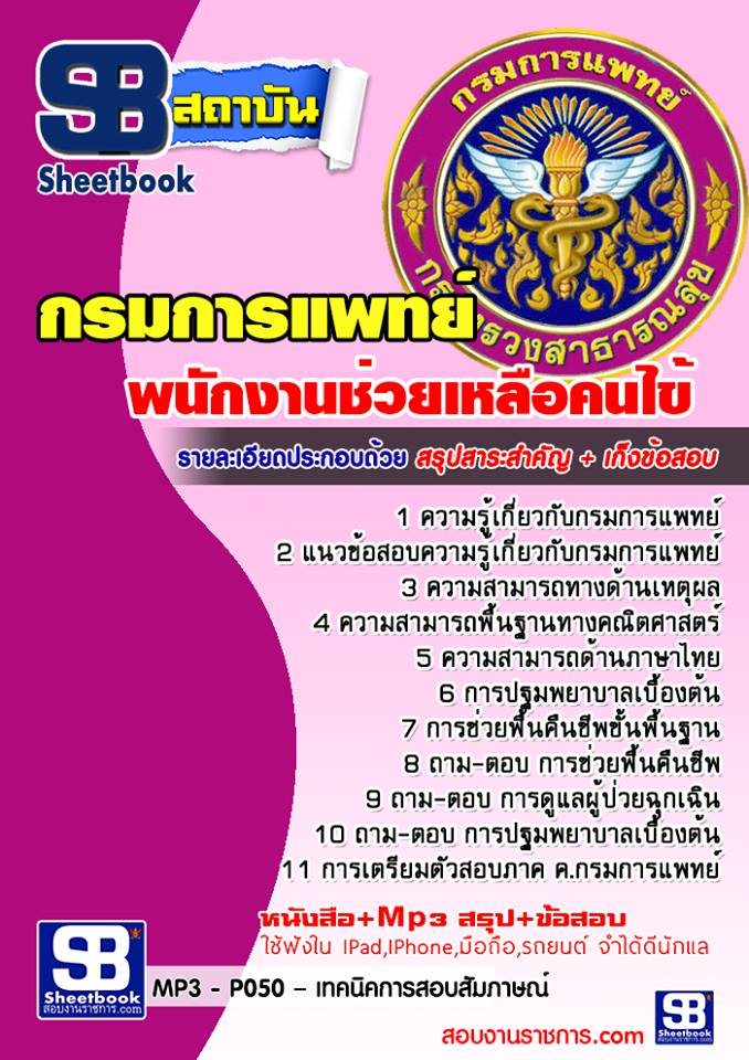 แนวข้อสอบพนักงานช่วยเหลือคนไข้ กรมการแพทย์ 2568