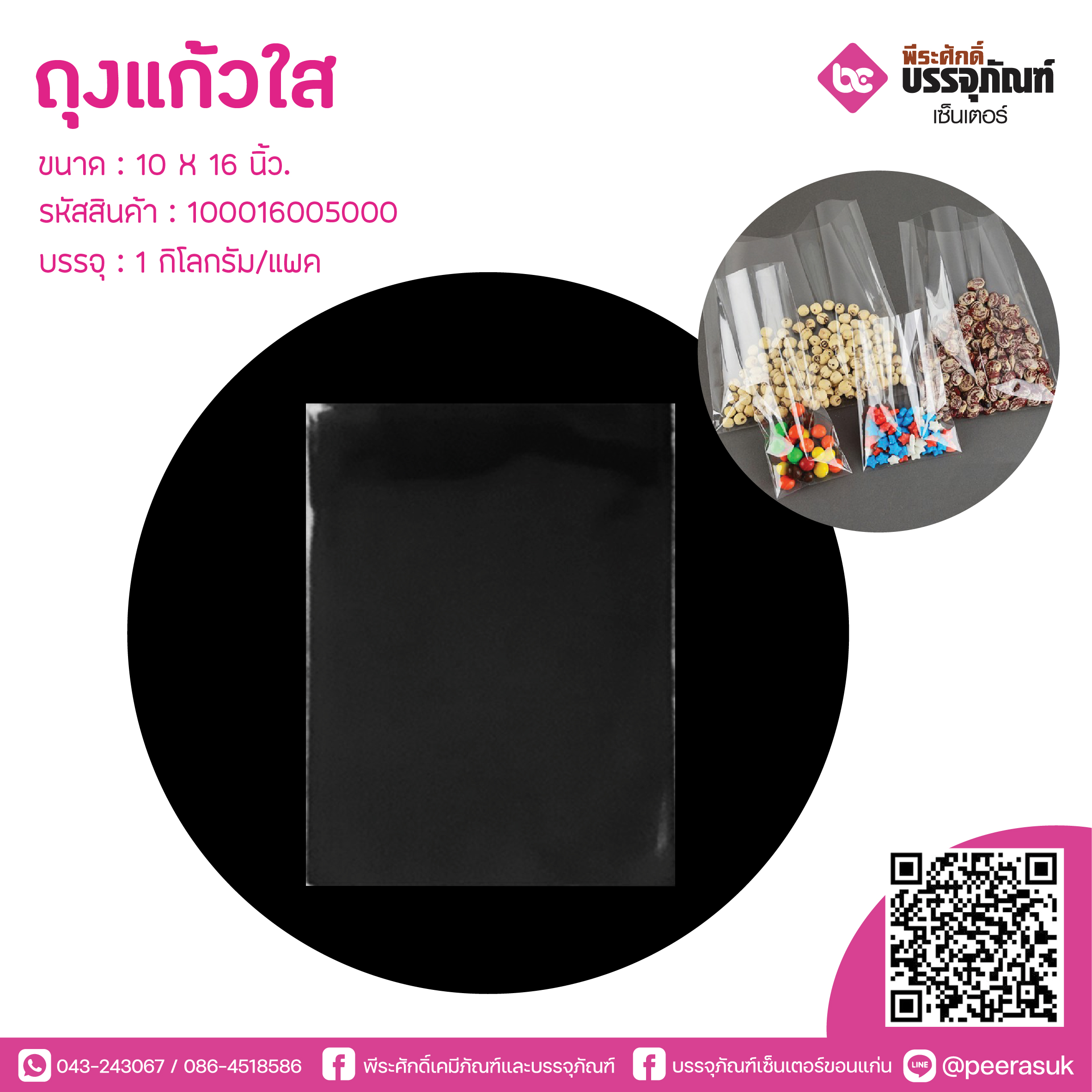 ถุงแก้วใส 10 X 16 นิ้ว
