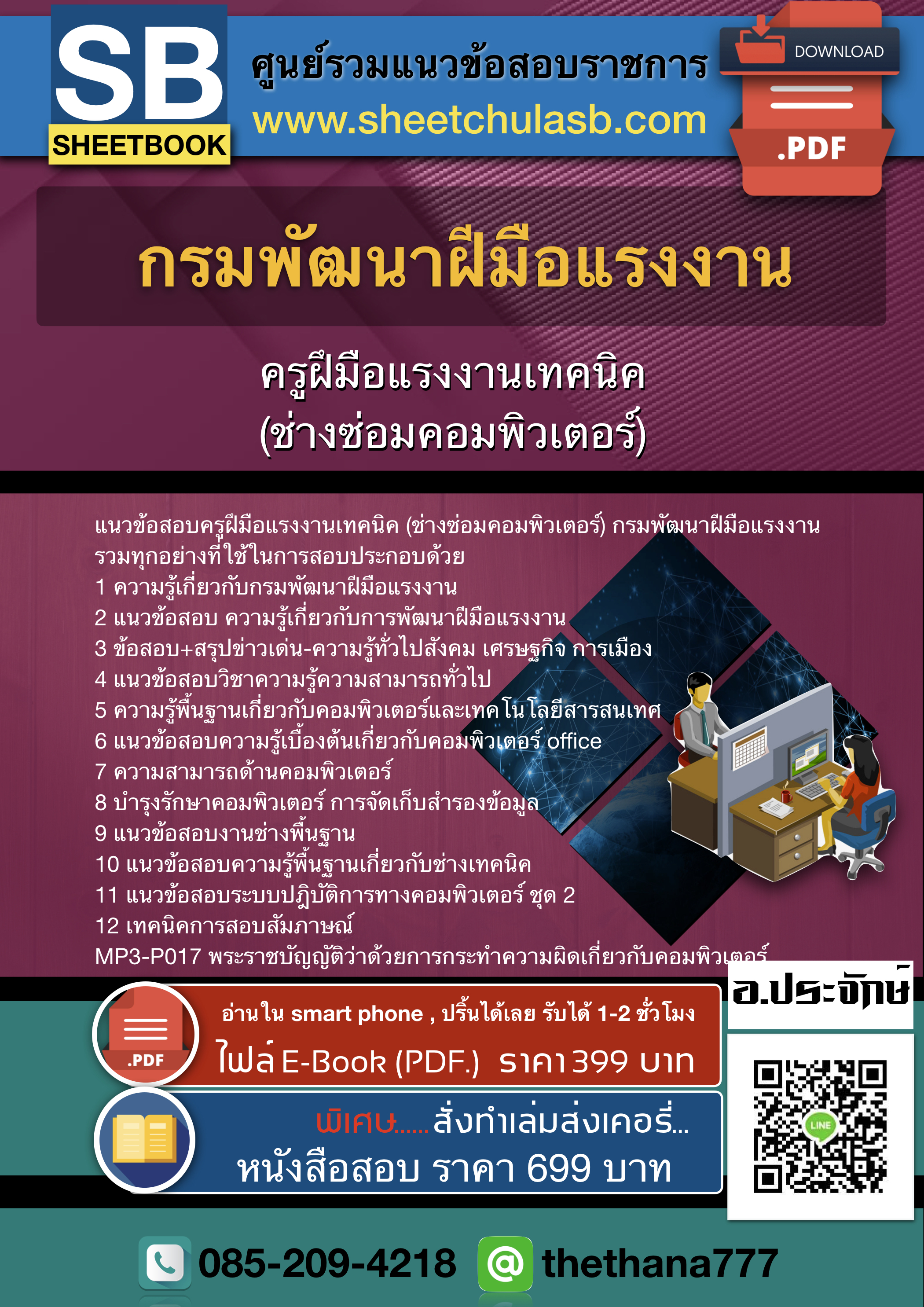 แนวข้อสอบครูฝึมือแรงงานเทคนิค (ช่างซ่อมคอมพิวเตอร์) กรมพัฒนาฝีมือแรงงาน 2568