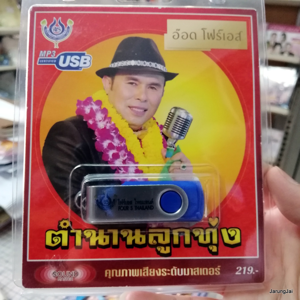usb อ๊อด โฟร์เอส ตำนานลูกทุ่ง ลืมไม่ลง หนาวนี้พี่ตายแน่ ใกล้เกลือกินด่าง เป็นโสดทำไม รักริงโง mp3 usb 4s