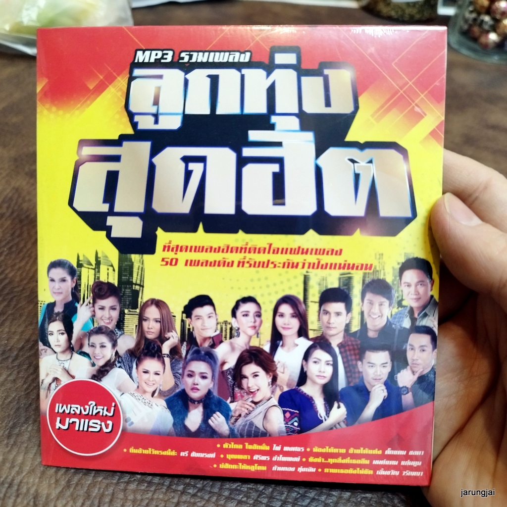 mp3 ลูกทุ่งสุดฮิต ตัวไกล ใจฮักมั่น ไผ่ พงศธร น้อยได้ตาย อ้ายได้แต่ง ตั๊กแตน ชลดา cd mp3 gmm เพลงลูกทุ่ง ลดราคาพิเศษ