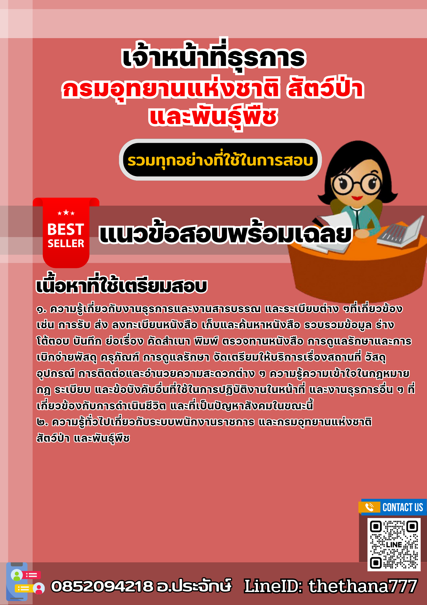 แนวข้อสอบเจ้าหน้าที่ธุรการ กรมอุทยานแห่งชาติ สัตว์ป่า และพันธุ์พืช 2568