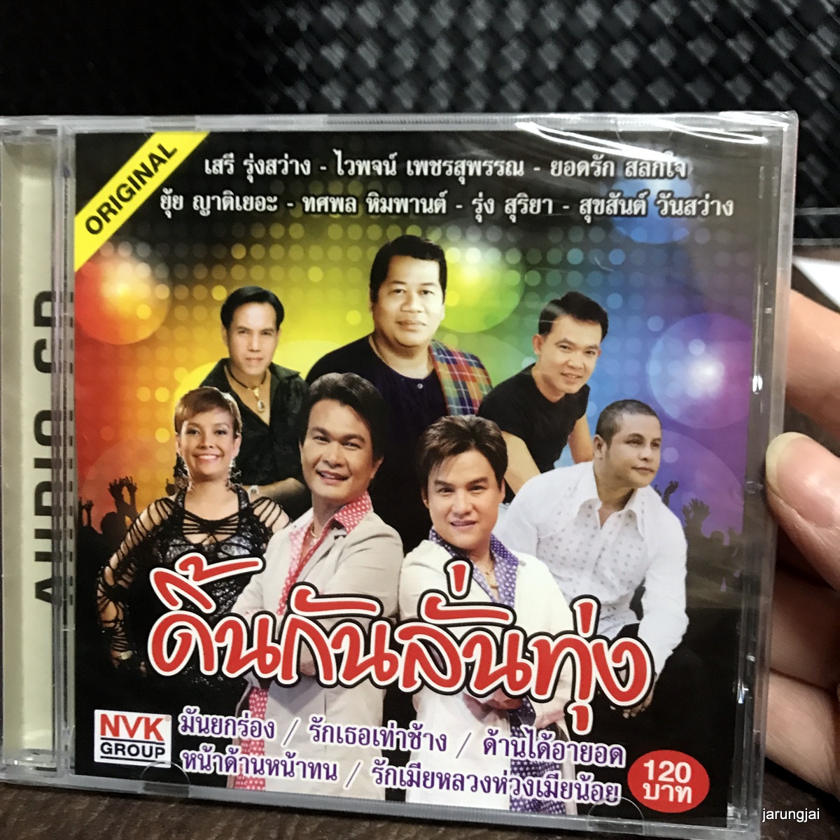 cd ดิ้นกันลั่นทุ่ง มันยกร่อง ทศพล รุ่ง สุริยา ยุ้ย ญาติเยอะ audio cd nvk