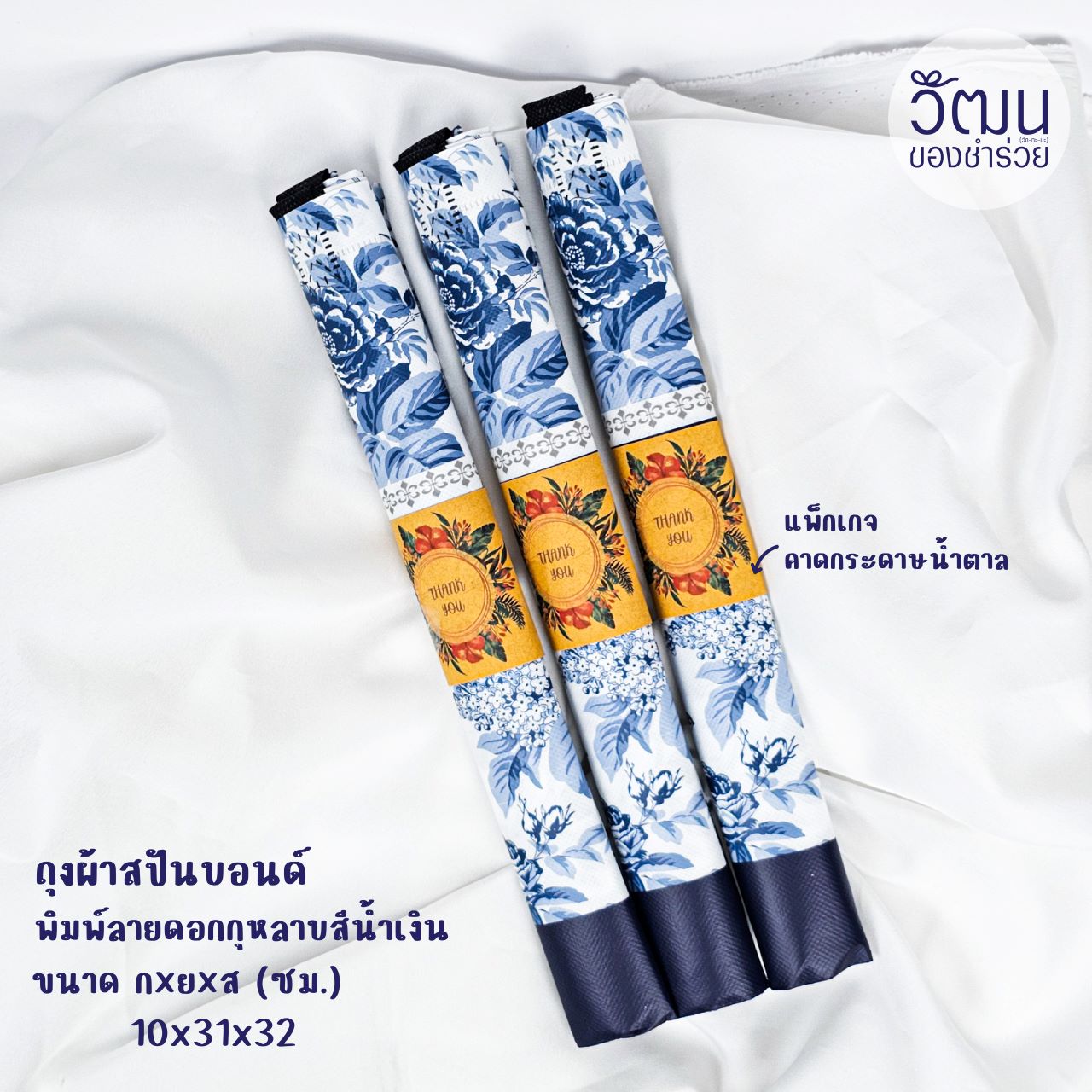 ของชำร่วย ถุงผ้าสปันบอนด์ พื้นขาว พิมพ์ลายกุหลาบน้ำเงิน เคลือบกันน้ำ | แพ็กม้วนคาดกระดาษ พร้อมสติ๊กเกอร์