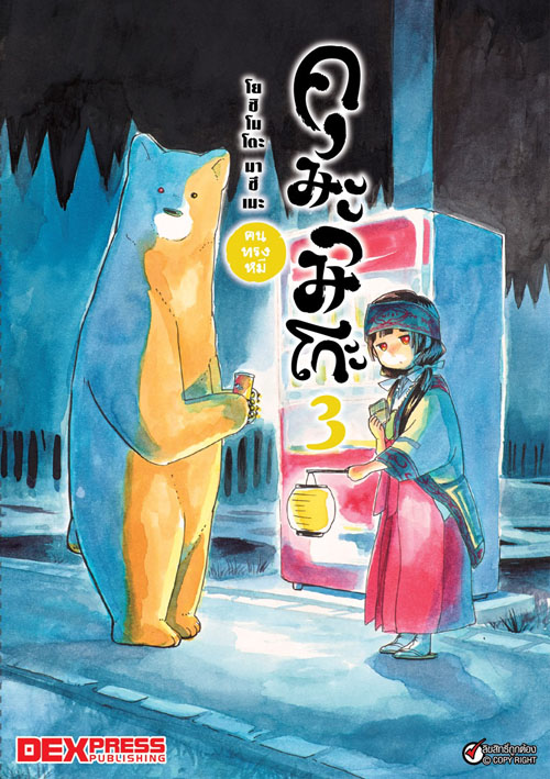 [DEXPRESS] คุมะมิโกะ คนทรงหมี เล่ม 3 ฉบับการ์ตูน