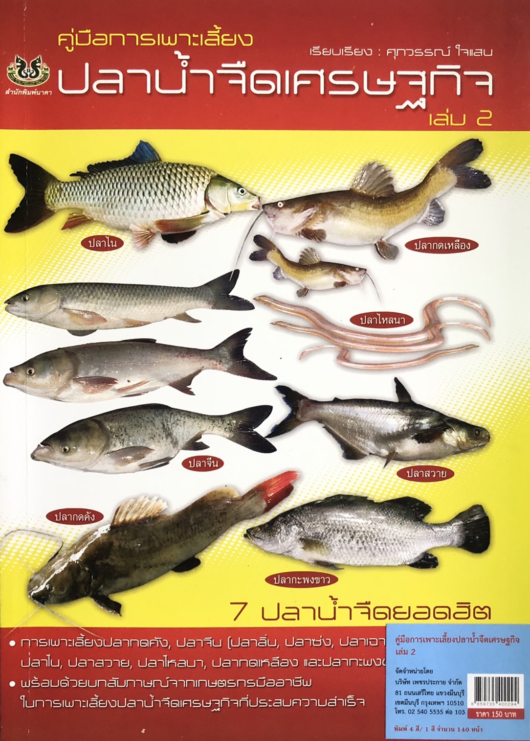 คู่มือการเพาะเลี้ยง ปลาน้ำจืดเศรษฐกิจ (เล่ม 2)