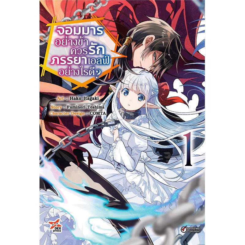 [DEXPRESS] จอมมารอย่างข้าควรรักภรรยาเอลฟ์อย่างไรดี? เล่ม 1 ฉบับการ์ตูน