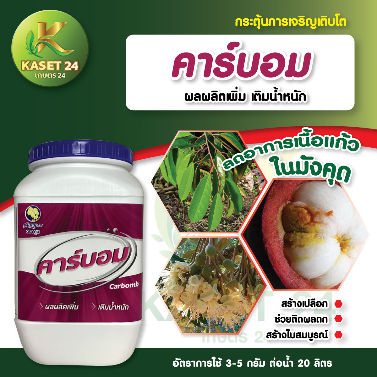 คาร์บอม แคลเซียมโบรอนสูตรเข้มข้น ขั้วเหนียว ลดการหลุดร่วง เพิ่มผสมเกษร ลดผลแตก เพิ่มดอก ดูดซึมเร็ว (ขนาด 500 กรัม) ส่งฟรีเก็บเงินปลายทาง (ไม่บวกเพิ่ม)
