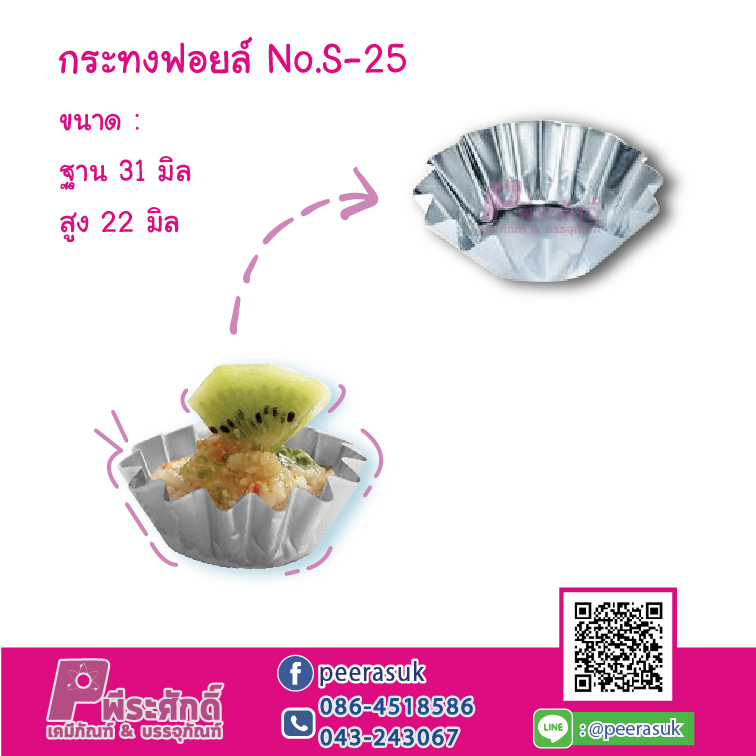 กระทงฟอยล์ S-25