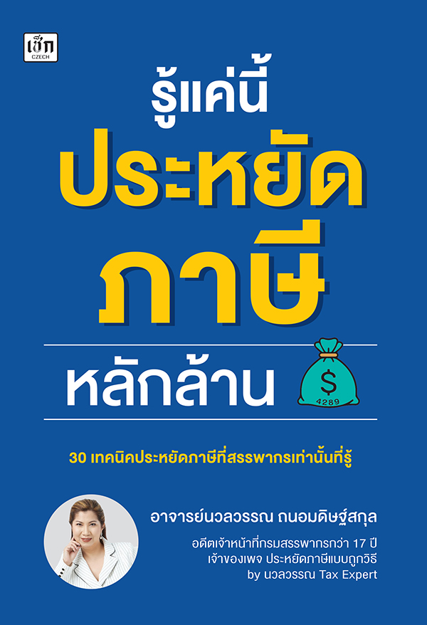 หนังสือ รู้แค่นี้ประหยัดภาษีหลักล้าน
