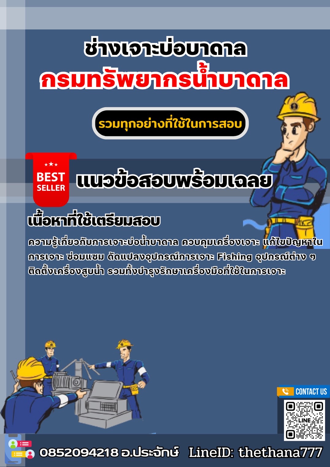 แนวข้อสอบช่างเจาะบ่อบาดาล กรมทรัพยากรน้ำบาดาล 2568
