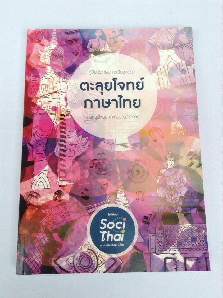 TB095 [ครูพี่หมุย]ตะลุยโจทย์ภาษาไทย ไม่มีรอยขีดเขียน