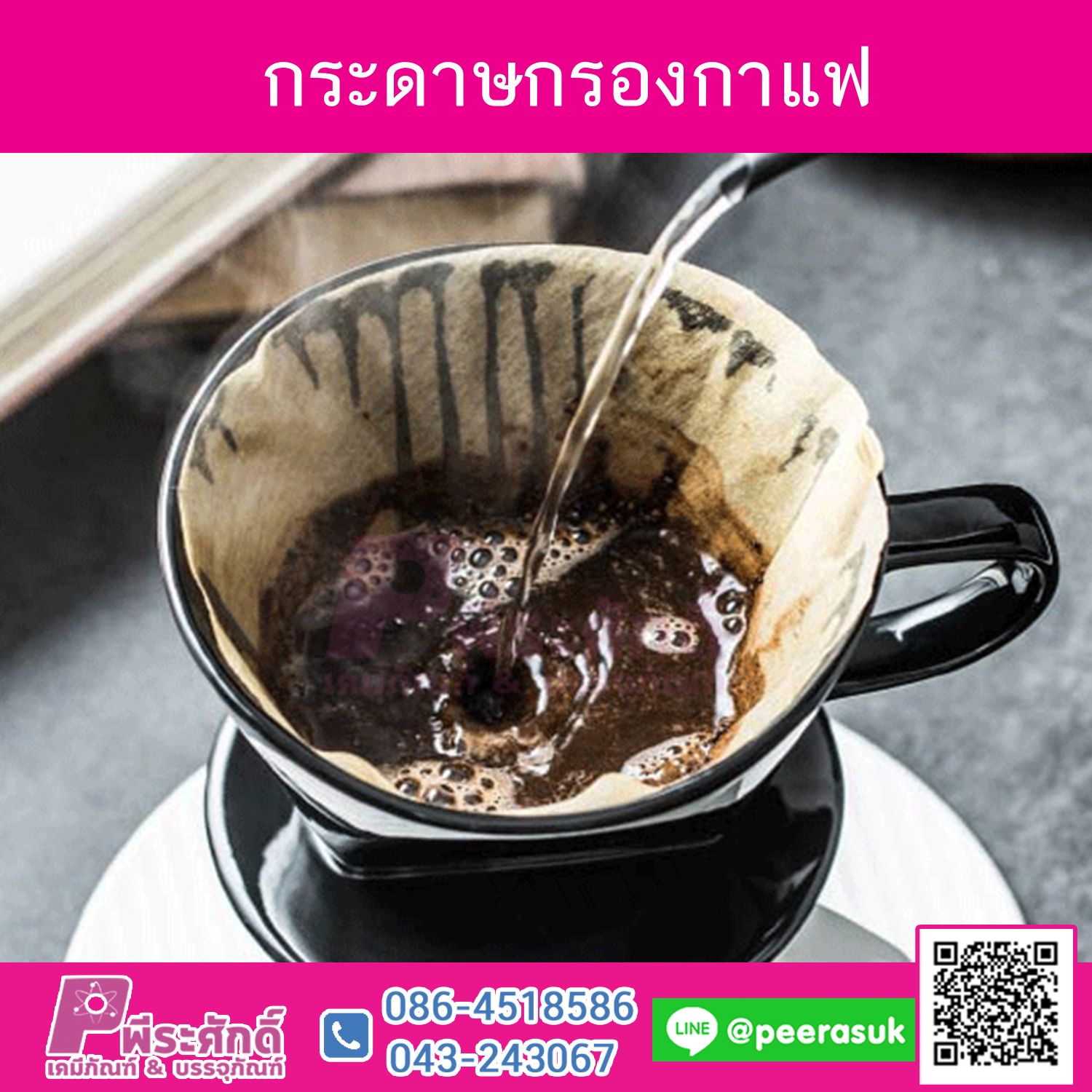 กระดาษกรองกาแฟ 50ชิ้น 80บาท