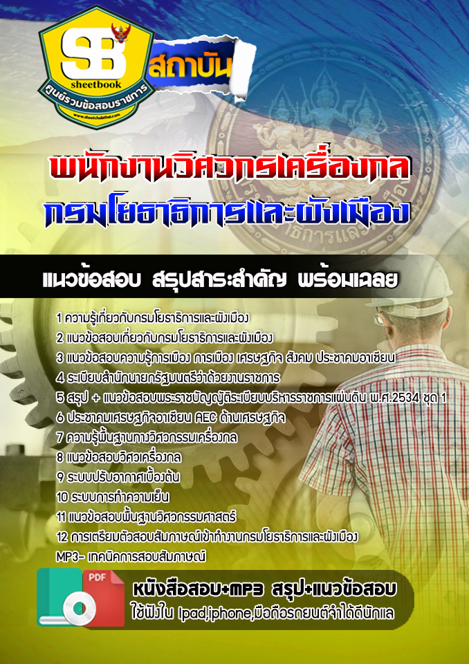 BOOK สรุปแนวข้อสอบพนักงานวิศวกรเครื่องกล กรมโยธาธิการและผังเมือง 2568