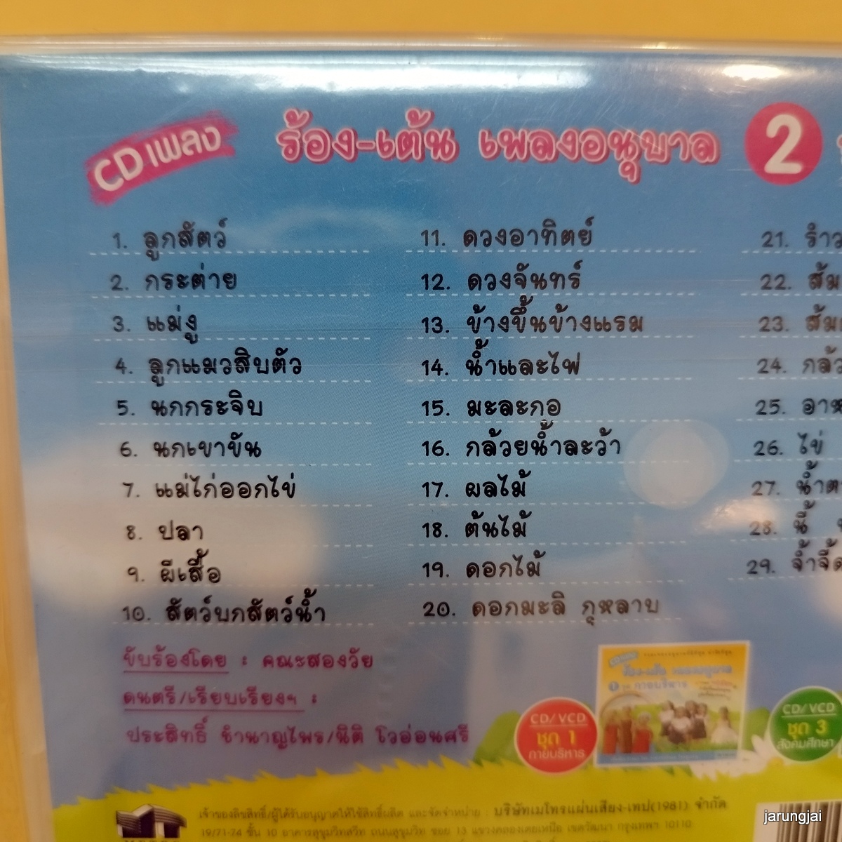 cd ร้อง-เต้น เพลงอนุบาล ชุด 2 ลูกสัตว์ กระต่าย แม่งู audio cd mt