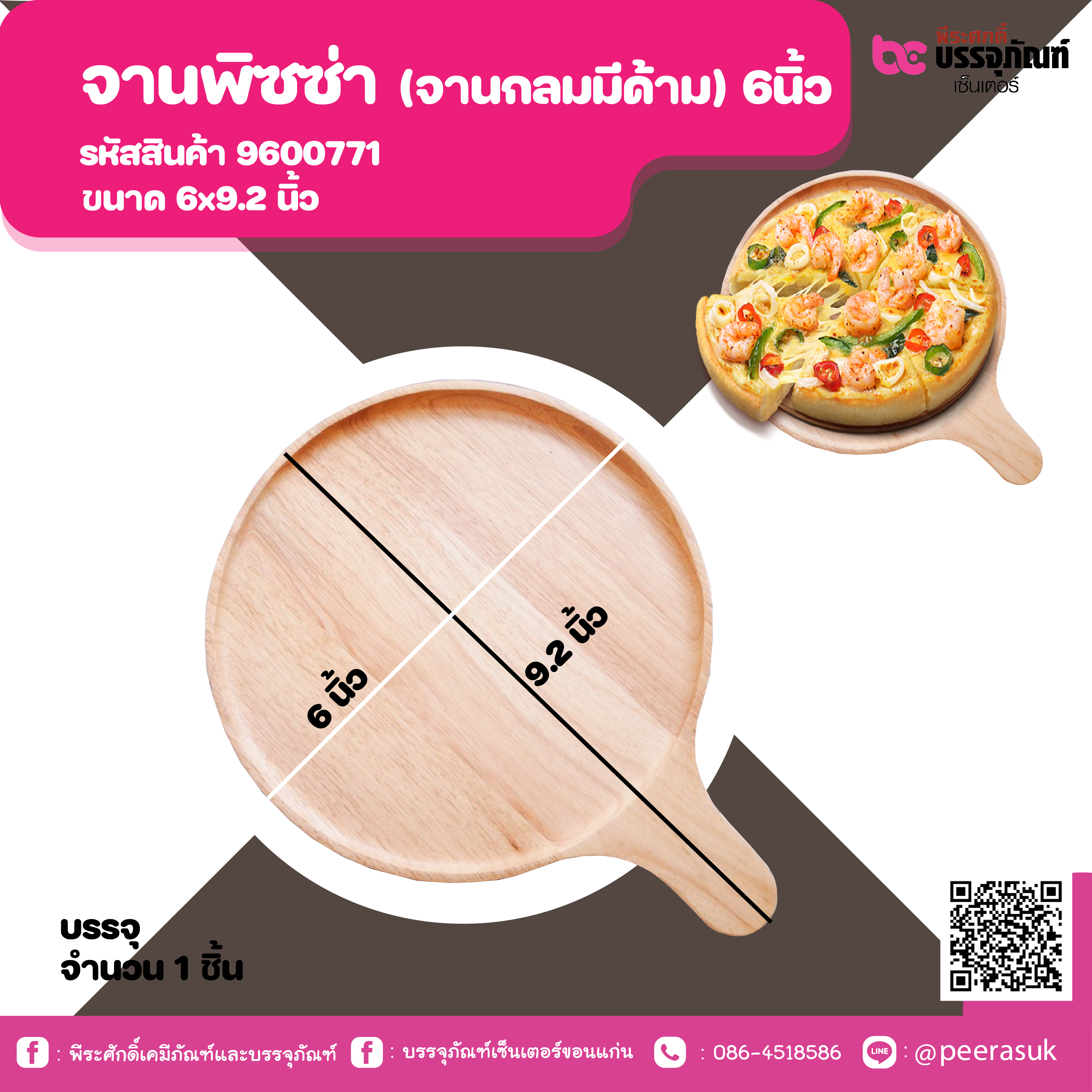 จานพิซซ่า (จานกลมมีด้าม) 6นิ้ว