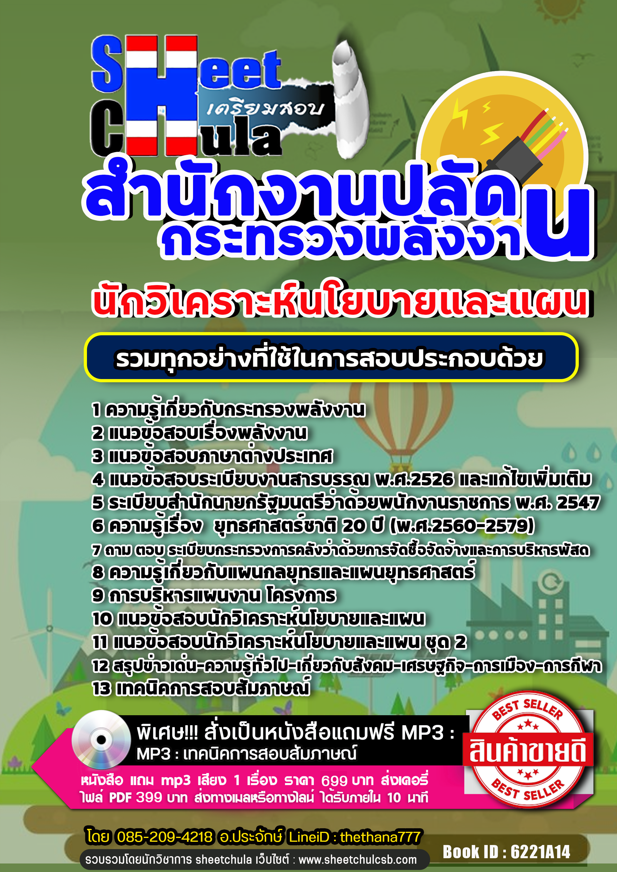 แนวข้อสอบนักวิเคราะห์นโยบายและแผน สำนักงานปลัดกระทรวงพลังงาน