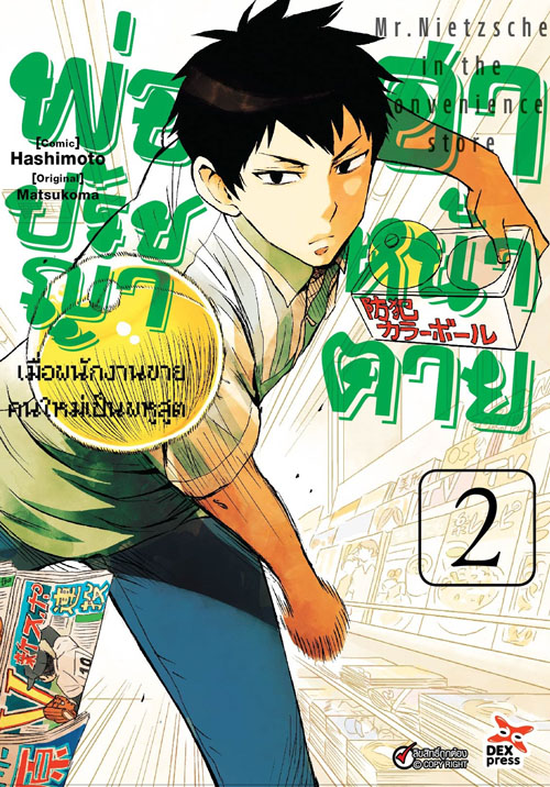 [DEXPRESS] พ่อปรัชญาฮาหน้าตาย เล่ม 2 ฉบับการ์ตูน