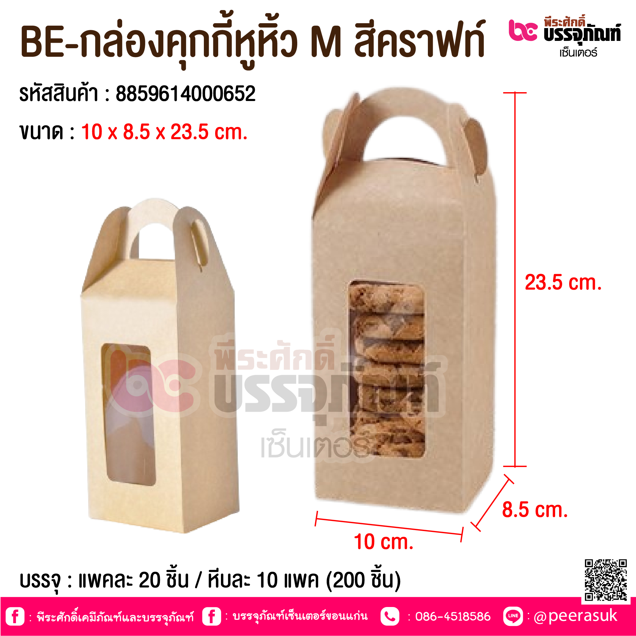 BE-กล่องคุกกี้หูหิ้ว M สีคราฟท์ @ บรรจุ : แพคละ 20 ชิ้น / หีบละ 10 แพค (200 ชิ้น)
