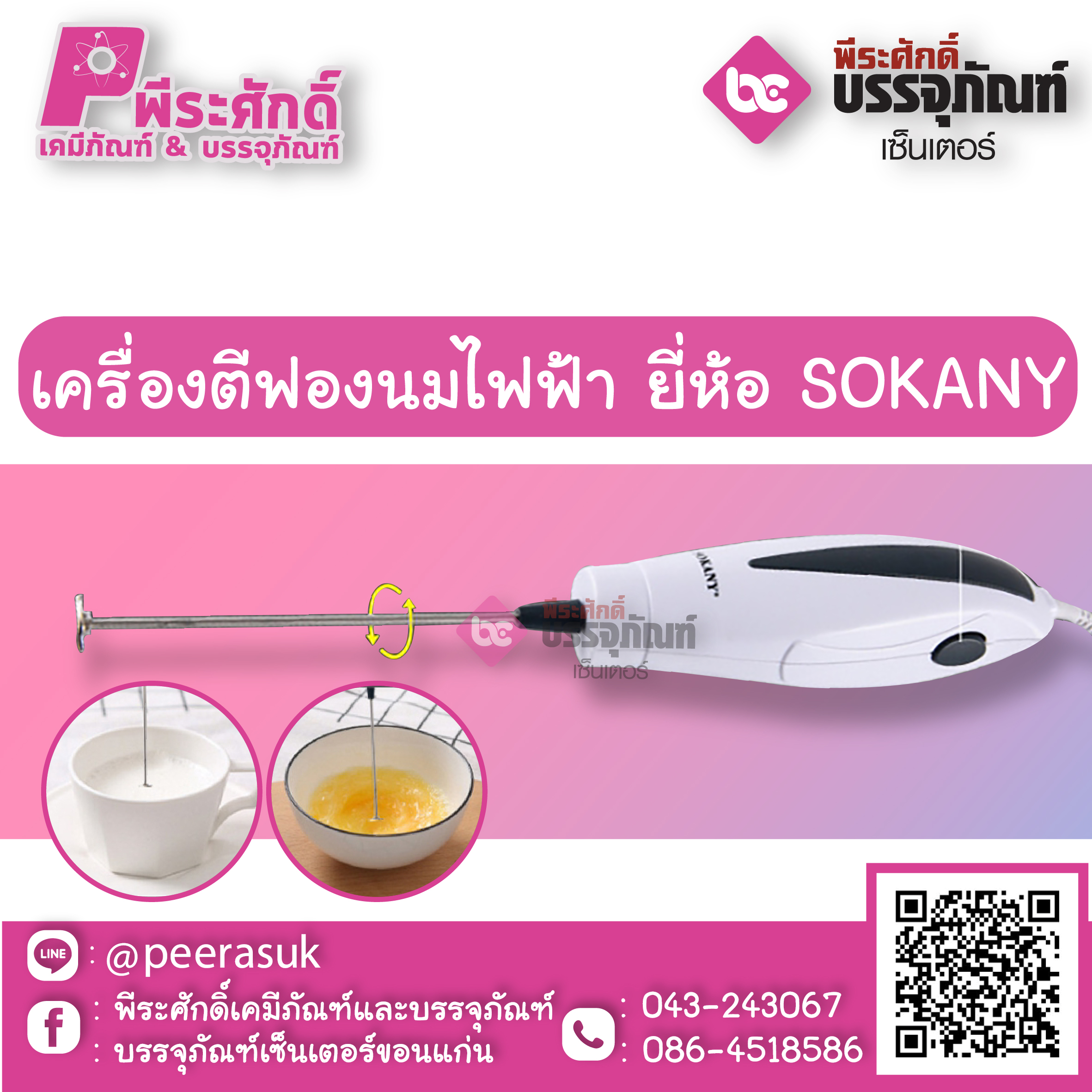 เครื่องตีฟองนมไฟฟ้า ยี่ห้อ SOKANY 1 เครื่อง