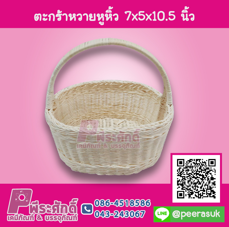 ตะกร้าหวายหูหิ้ว 7x5x10.5 นิ้ว
