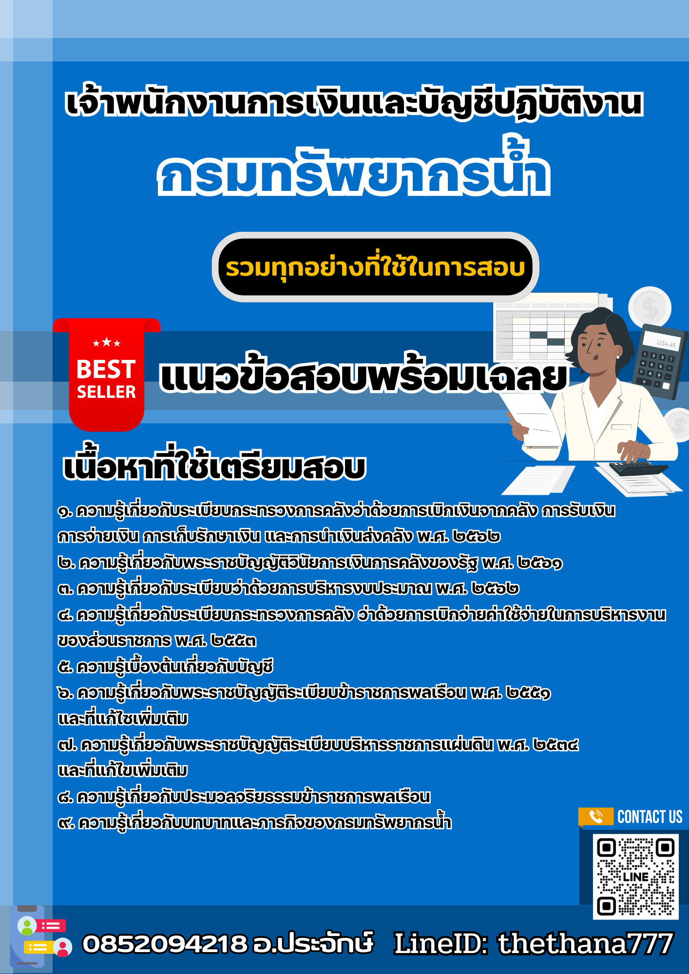 แนวข้อสอบเจ้าพนักงานการเงินและบัญชีปฏิบัติงาน กรมทรัพยากรน้ำ 2568