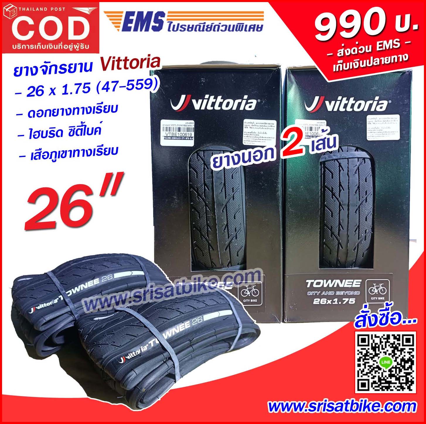 ยางจักรยาน 26 x 1.75 (47-559) Vittoria (ขอบพับ) / 2 เส้น -- ส่งด่วน COD EMS เก็บเงินปลายทาง --