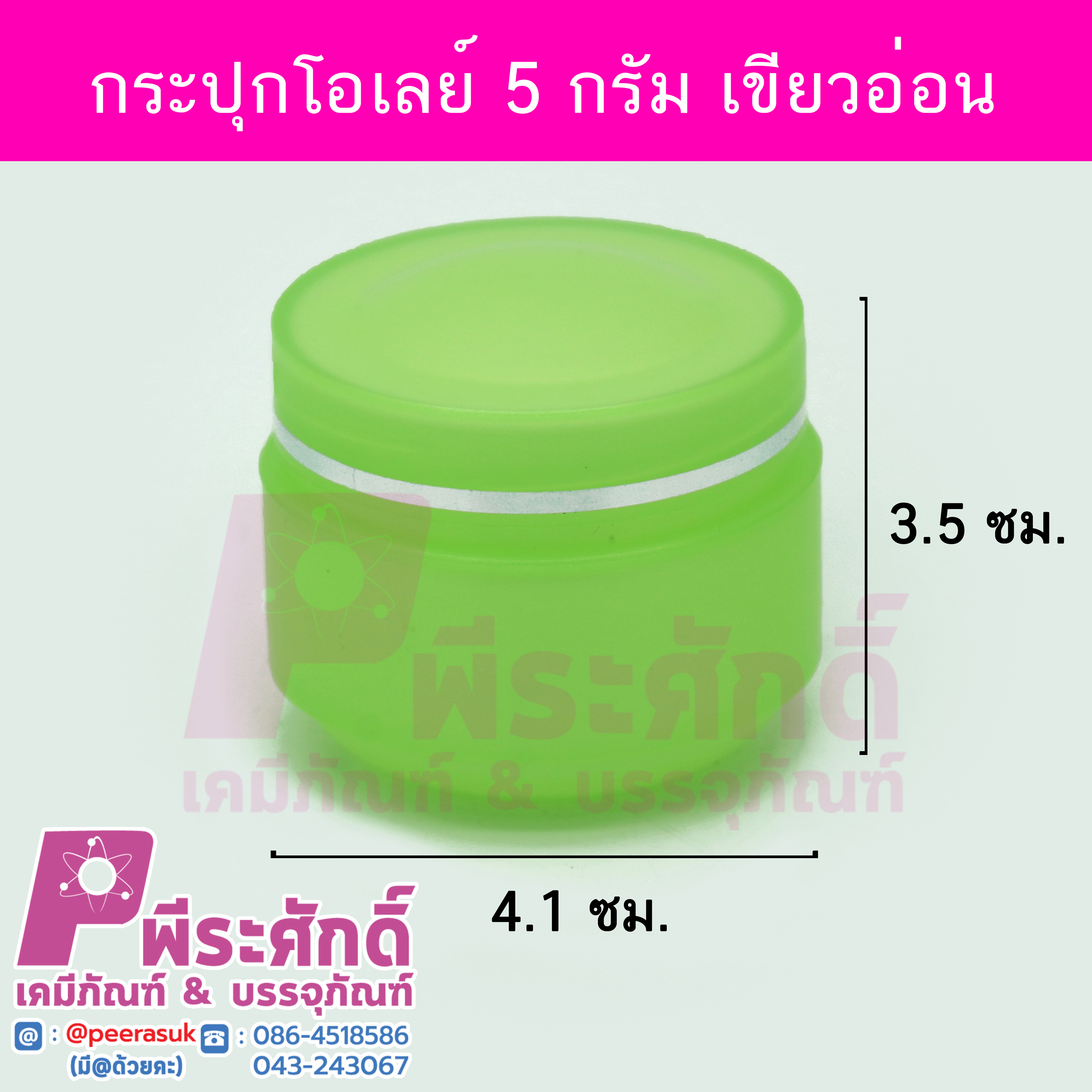 # กระปุกโอเลย์ ขนาด 5 กรัม