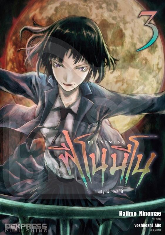 [DEXPRESS] Phenomeno ฟีโนมีโน เล่ม 3 บทสรุปฟาฟอสกีส์