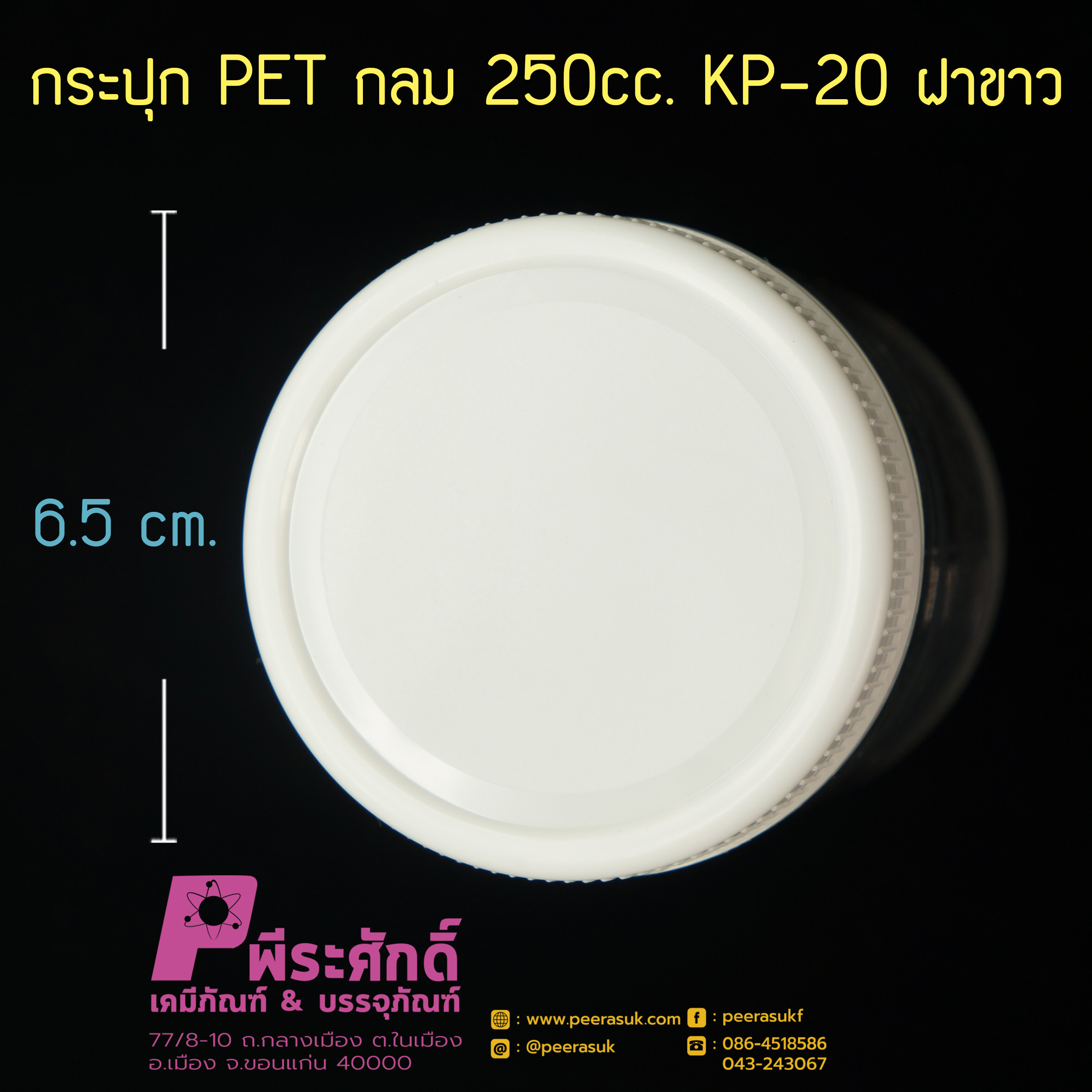 กระปุก PET กลม 250cc. KP-20 ฝาขาว