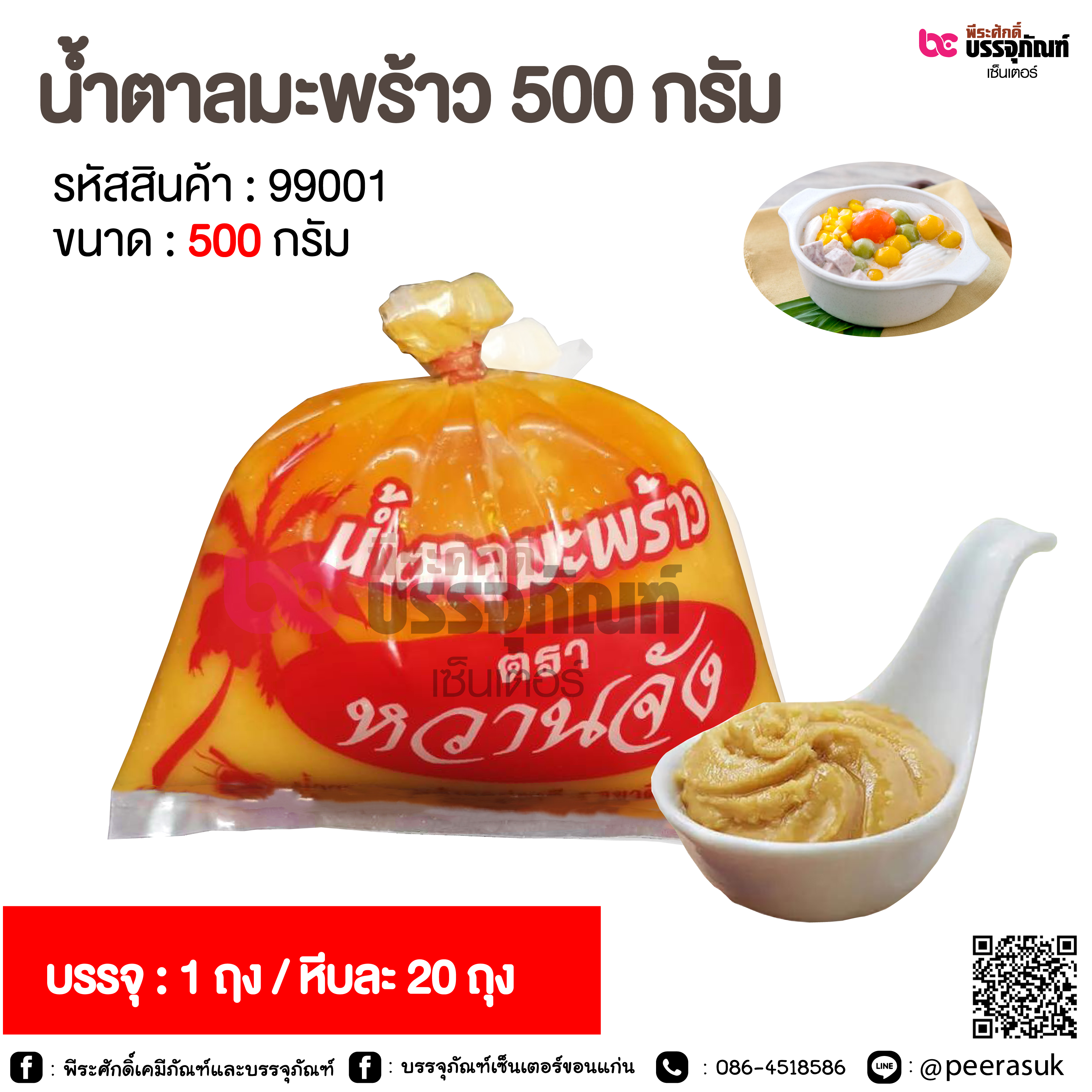 น้ำตาลมะพร้าว 500 กรัม @ 1 ถุง / หีบละ 20 ถุง