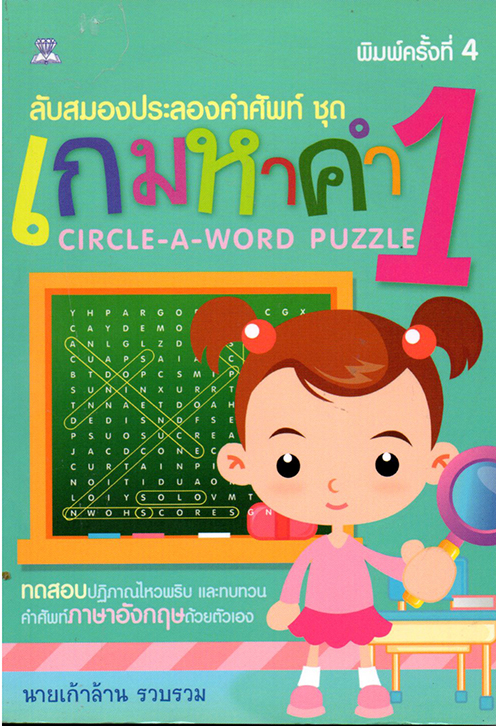 หนังสือ ลับสมองประลองคำศัพท์ ชุด เกมหาคำ 1 (ราคา 79 บาท ลดเหลือ 64 บาท)