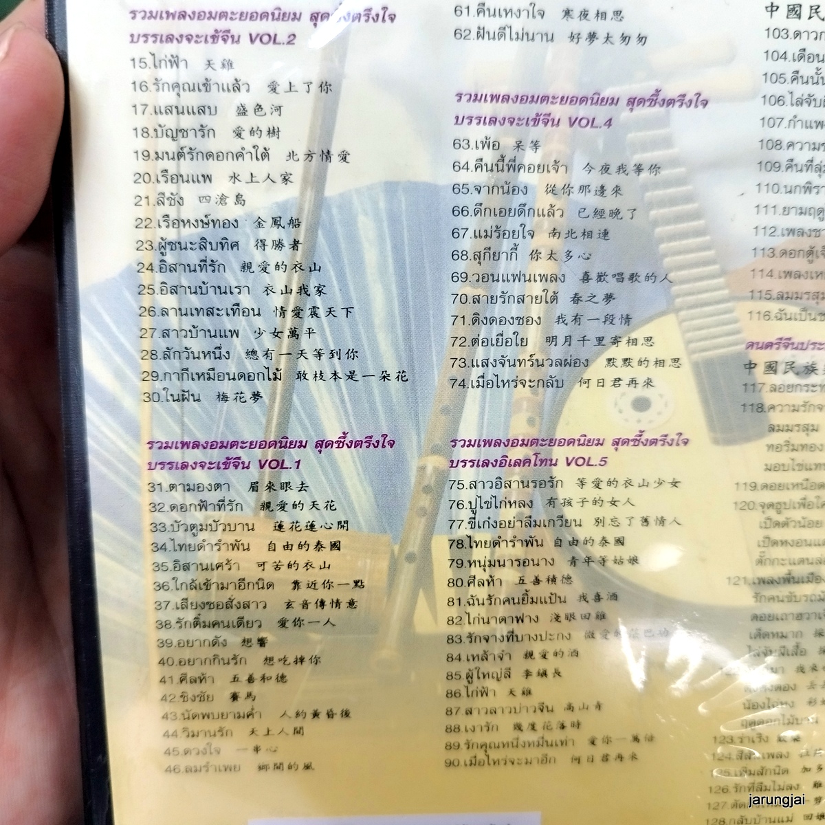 mp3 รวมเพลงบรรเลง สุดซึ้งตรึงใจ รักน้องพร วิชามาร ลอดลายมังกร บรรเลงจะเข้จีน cd mp3 aps s inter