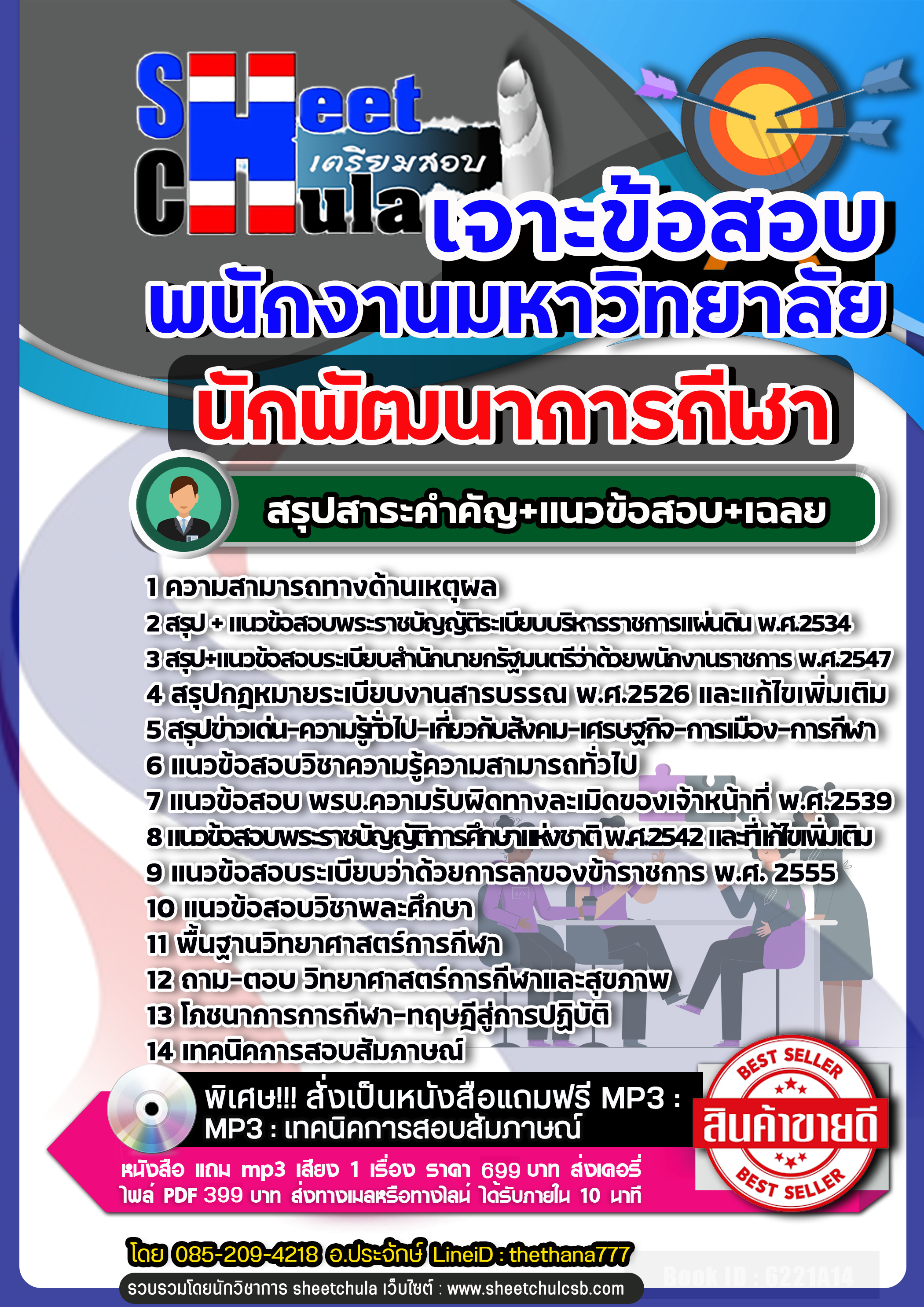 แนวข้อสอบ นักพัฒนาการกีฬา พนักงานมหาวิทยาลัย NEW