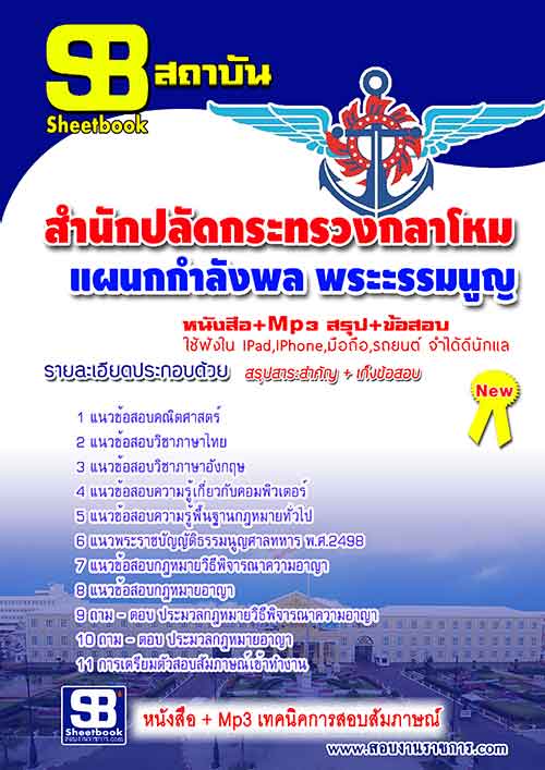 แนวข้อสอบ แผนกกำลังพล พระะรรมนูญ สำนักปลัดกระทรวงกลาโหม อัปเดตใหม่ 2567