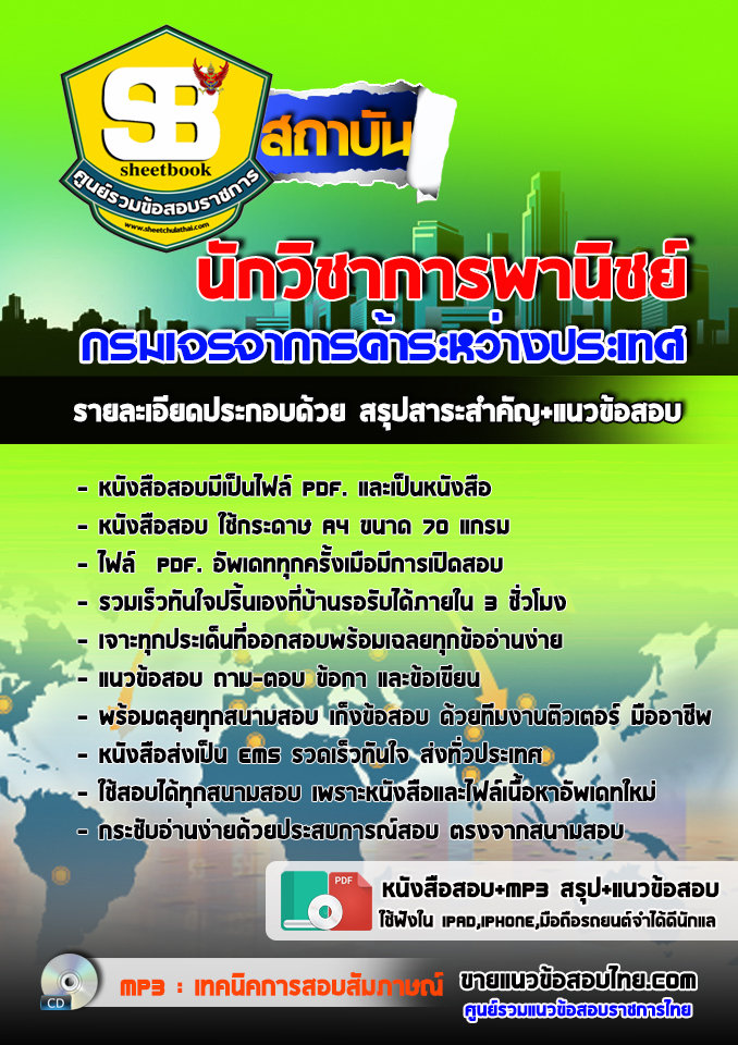 แนวข้อสอบ นักวิชาการพานิชย์ กรมเจรจาการค้าระหว่างประเทศ 2568