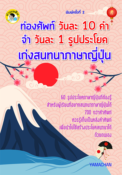 ท่องศัพท์วันละ 10 คำ จำวันละ 1 รูปประโยค เก่งสนทนาภาษาญี่ปุ่น